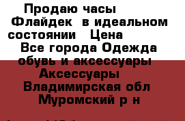 Продаю часы U-Boat ,Флайдек, в идеальном состоянии › Цена ­ 90 000 - Все города Одежда, обувь и аксессуары » Аксессуары   . Владимирская обл.,Муромский р-н